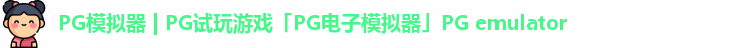 PG模拟器